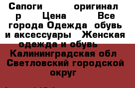 Сапоги ADIDAS, оригинал, р.36 › Цена ­ 500 - Все города Одежда, обувь и аксессуары » Женская одежда и обувь   . Калининградская обл.,Светловский городской округ 